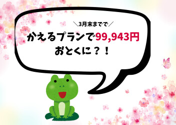 かえるプラン特別金利もあとすこし！